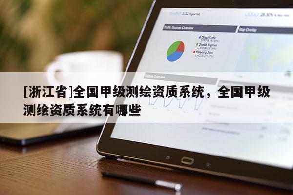[浙江省]全國甲級測繪資質系統，全國甲級測繪資質系統有哪些