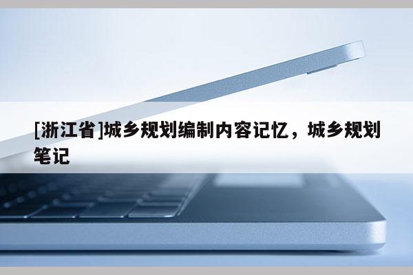 [浙江省]城鄉規劃編制內容記憶，城鄉規劃筆記