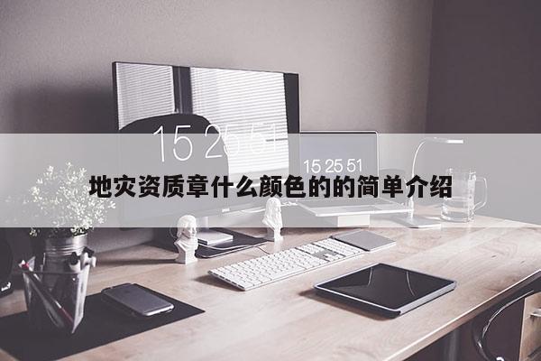 地災資質章什么顏色的的簡單介紹