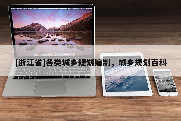 [浙江省]各類城鄉(xiāng)規(guī)劃編制，城鄉(xiāng)規(guī)劃百科