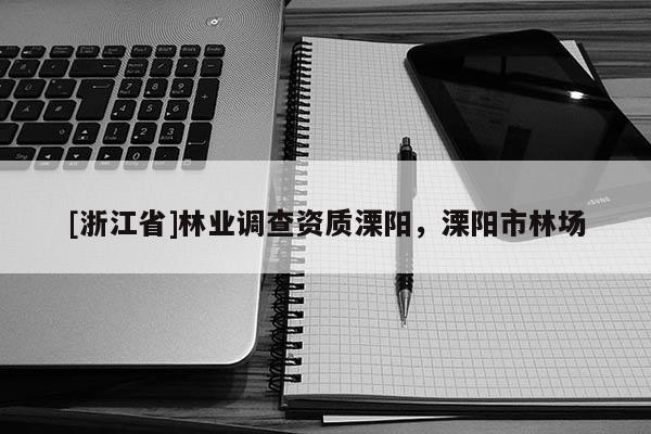 [浙江省]林業調查資質溧陽，溧陽市林場