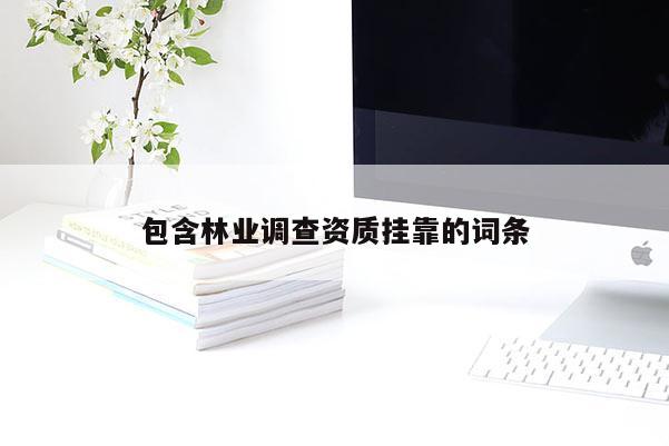 包含林業調查資質掛靠的詞條