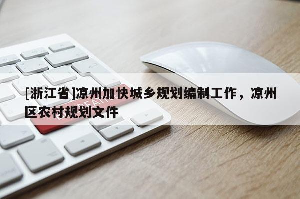[浙江省]涼州加快城鄉規劃編制工作，涼州區農村規劃文件