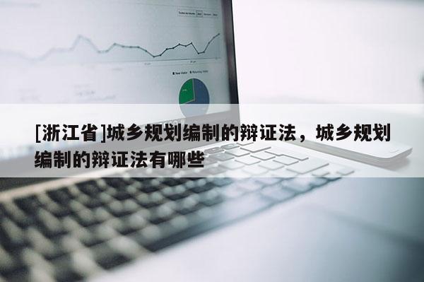 [浙江省]城鄉規劃編制的辯證法，城鄉規劃編制的辯證法有哪些