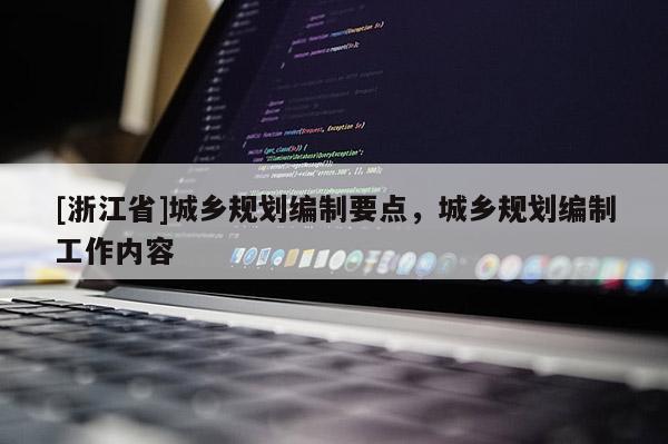 [浙江省]城鄉(xiāng)規(guī)劃編制要點(diǎn)，城鄉(xiāng)規(guī)劃編制工作內(nèi)容