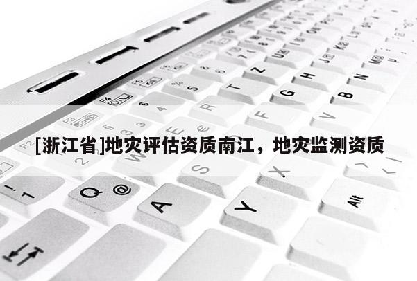 [浙江省]地災評估資質南江，地災監測資質