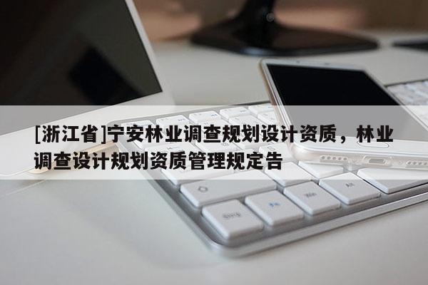 [浙江省]寧安林業調查規劃設計資質，林業調查設計規劃資質管理規定告
