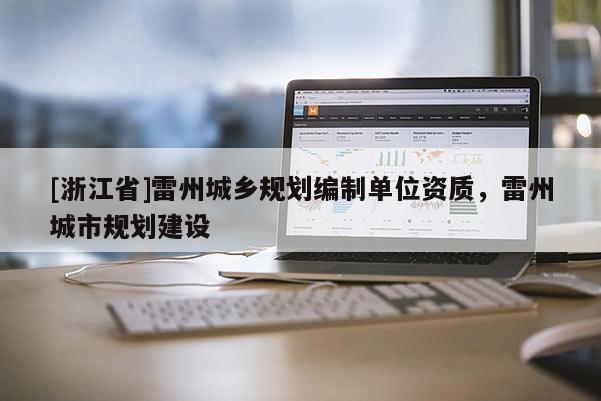 [浙江省]雷州城鄉(xiāng)規(guī)劃編制單位資質(zhì)，雷州城市規(guī)劃建設(shè)