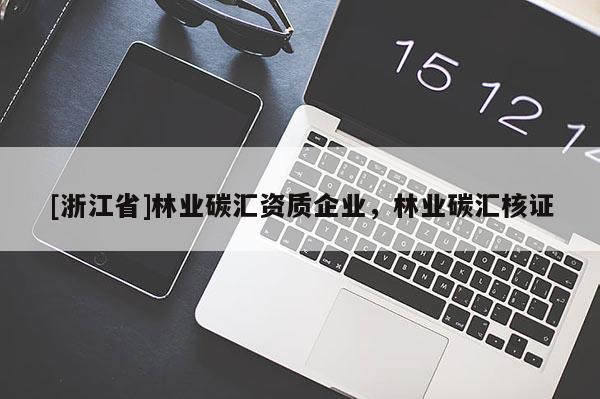 [浙江省]林業碳匯資質企業，林業碳匯核證