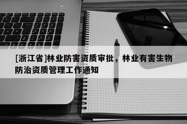 [浙江省]林業(yè)防害資質(zhì)審批，林業(yè)有害生物防治資質(zhì)管理工作通知