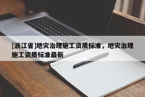 [浙江省]地災治理施工資質(zhì)標準，地災治理施工資質(zhì)標準最新