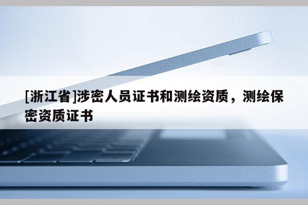 [浙江省]涉密人員證書和測繪資質，測繪保密資質證書