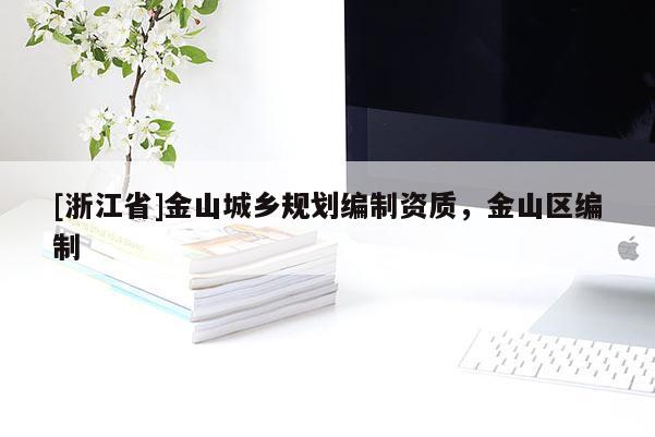 [浙江省]金山城鄉(xiāng)規(guī)劃編制資質(zhì)，金山區(qū)編制