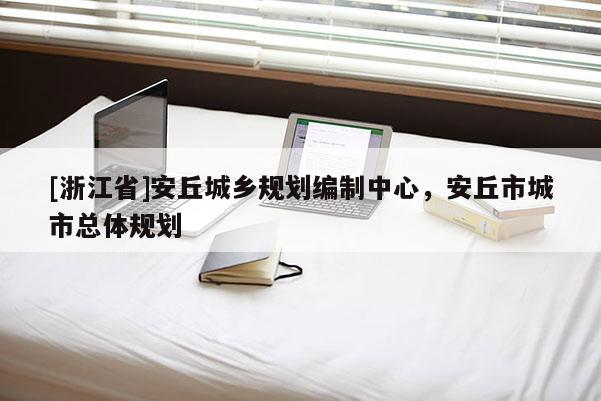 [浙江省]安丘城鄉(xiāng)規(guī)劃編制中心，安丘市城市總體規(guī)劃