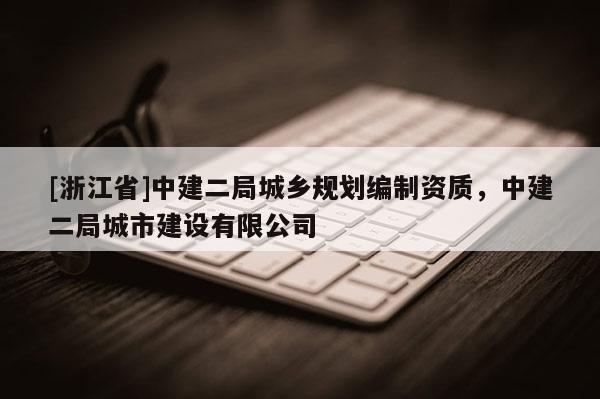 [浙江省]中建二局城鄉規劃編制資質，中建二局城市建設有限公司