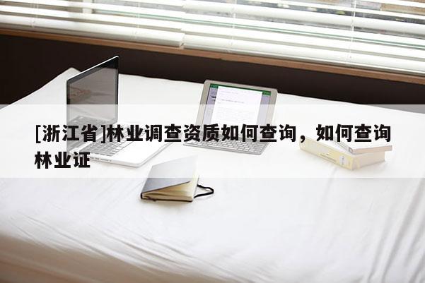 [浙江省]林業調查資質如何查詢，如何查詢林業證