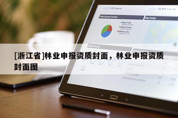 [浙江省]林業申報資質封面，林業申報資質封面圖