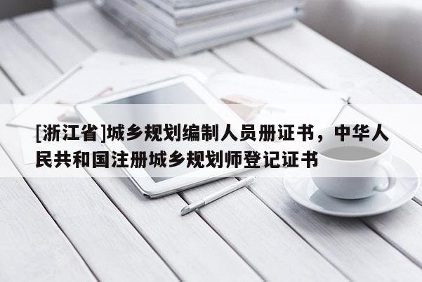 [浙江省]城鄉規劃編制人員冊證書，中華人民共和國注冊城鄉規劃師登記證書