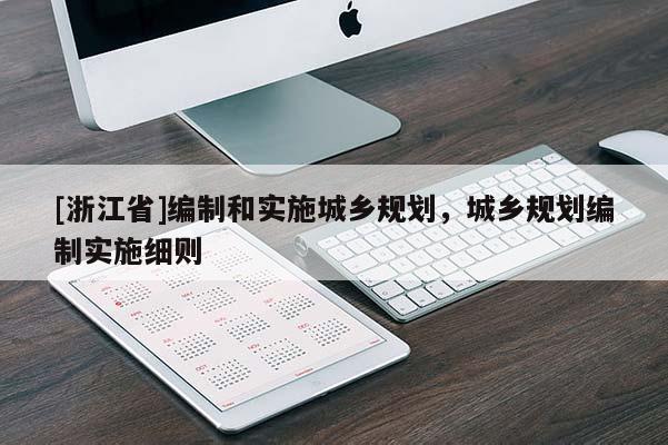 [浙江省]編制和實施城鄉規劃，城鄉規劃編制實施細則