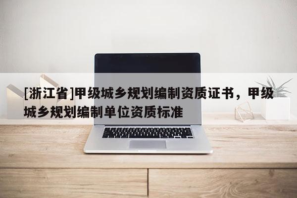 [浙江省]甲級城鄉規劃編制資質證書，甲級城鄉規劃編制單位資質標準