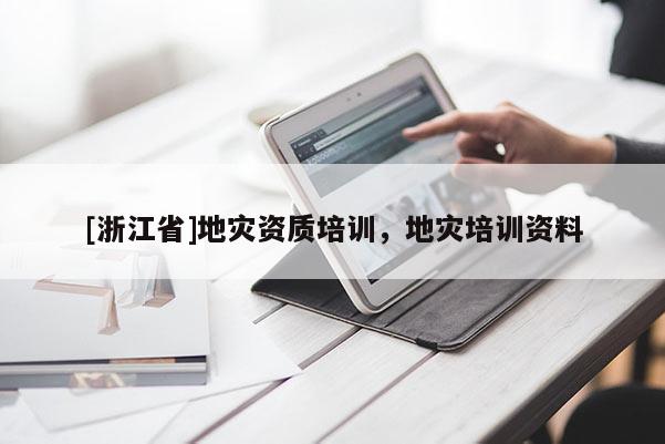 [浙江省]地災資質培訓，地災培訓資料