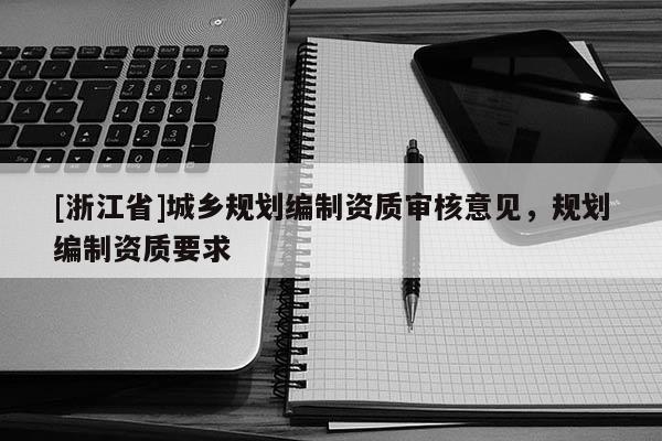 [浙江省]城鄉(xiāng)規(guī)劃編制資質(zhì)審核意見(jiàn)，規(guī)劃編制資質(zhì)要求