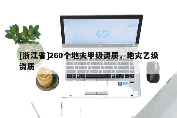 [浙江省]260個地災甲級資質，地災乙級資質