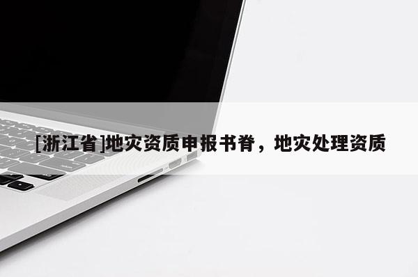 [浙江省]地災資質申報書脊，地災處理資質