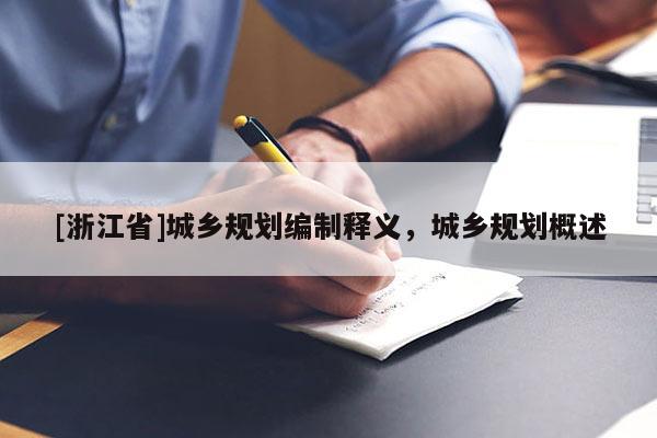 [浙江省]城鄉規劃編制釋義，城鄉規劃概述