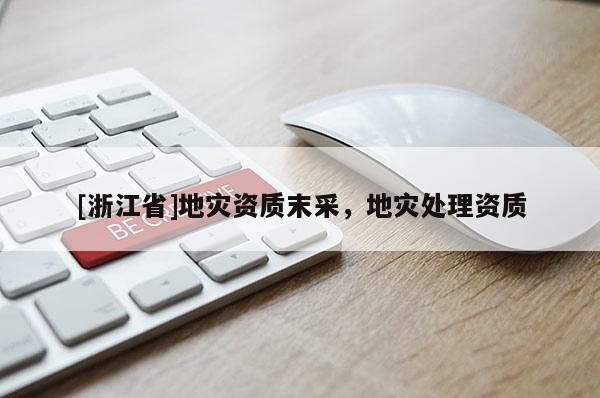 [浙江省]地災資質末采，地災處理資質