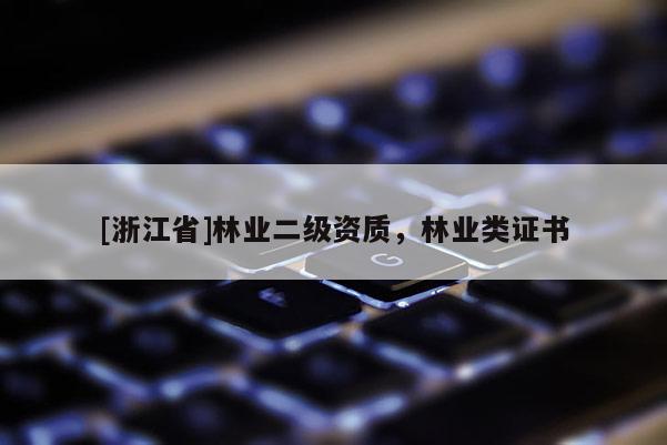[浙江省]林業二級資質，林業類證書