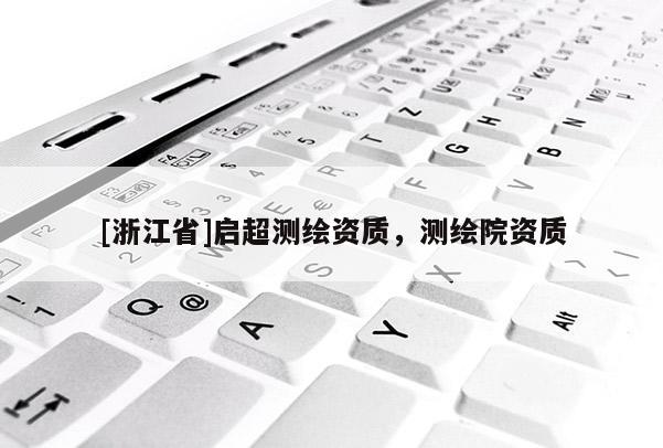 [浙江省]啟超測繪資質，測繪院資質