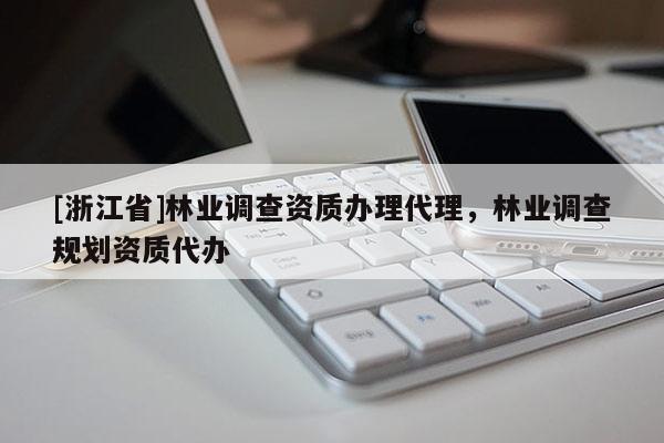[浙江省]林業調查資質辦理代理，林業調查規劃資質代辦