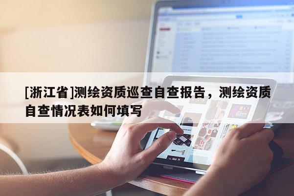 [浙江省]測繪資質巡查自查報告，測繪資質自查情況表如何填寫