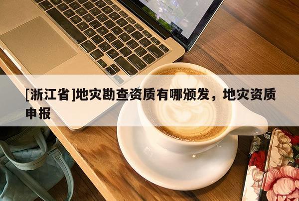 [浙江省]地災勘查資質有哪頒發，地災資質申報