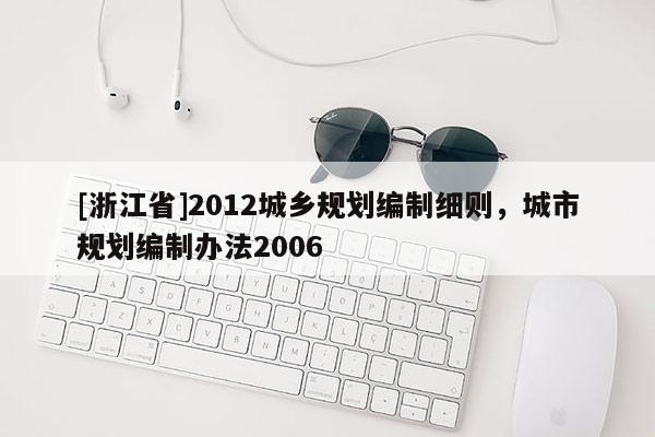 [浙江省]2012城鄉規劃編制細則，城市規劃編制辦法2006