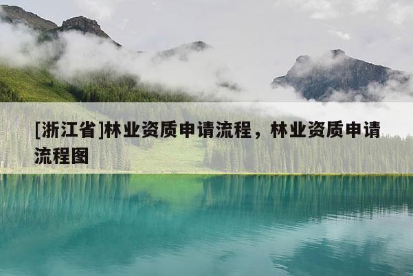 [浙江省]林業資質申請流程，林業資質申請流程圖