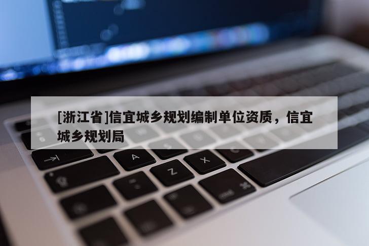 [浙江省]信宜城鄉(xiāng)規(guī)劃編制單位資質(zhì)，信宜城鄉(xiāng)規(guī)劃局