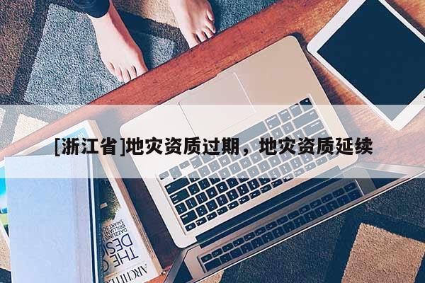 [浙江省]地災資質過期，地災資質延續