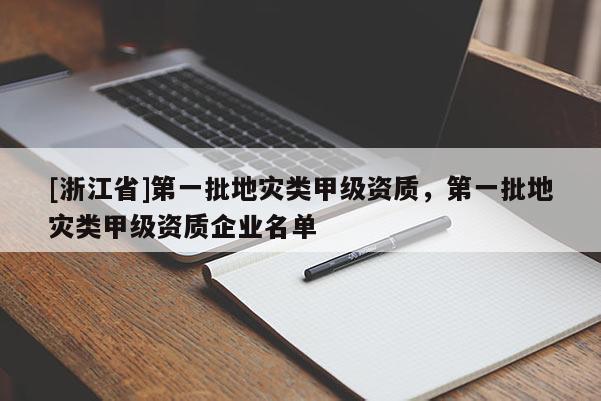 [浙江省]第一批地災類甲級資質，第一批地災類甲級資質企業名單