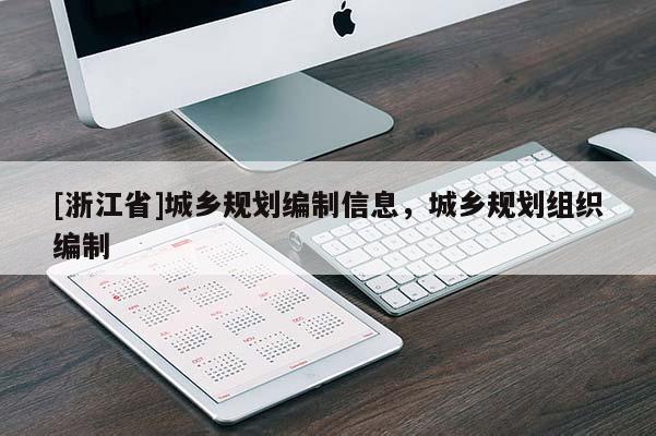 [浙江省]城鄉規劃編制信息，城鄉規劃組織編制