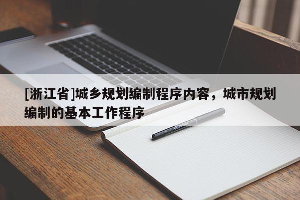 [浙江省]城鄉規劃編制程序內容，城市規劃編制的基本工作程序