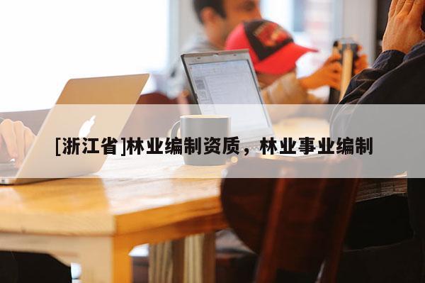 [浙江省]林業編制資質，林業事業編制