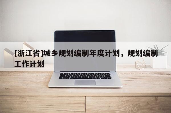 [浙江省]城鄉規劃編制年度計劃，規劃編制工作計劃