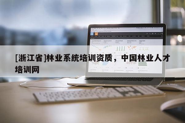 [浙江省]林業系統培訓資質，中國林業人才培訓網