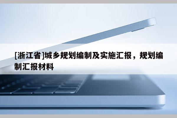 [浙江省]城鄉(xiāng)規(guī)劃編制及實(shí)施匯報(bào)，規(guī)劃編制匯報(bào)材料