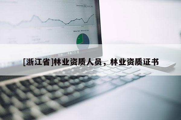[浙江省]林業資質人員，林業資質證書