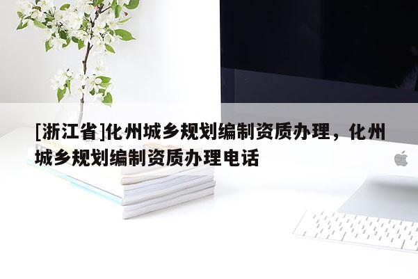 [浙江省]化州城鄉規劃編制資質辦理，化州城鄉規劃編制資質辦理電話