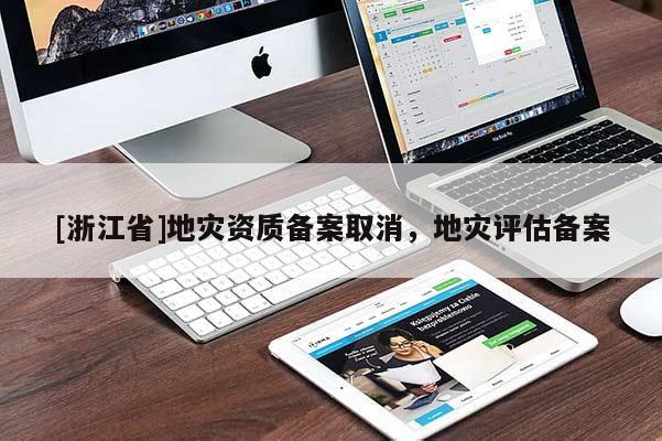 [浙江省]地災資質備案取消，地災評估備案