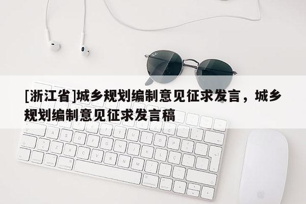 [浙江省]城鄉規劃編制意見征求發言，城鄉規劃編制意見征求發言稿